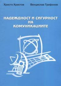 Надеждност и сигурност на комуникациите