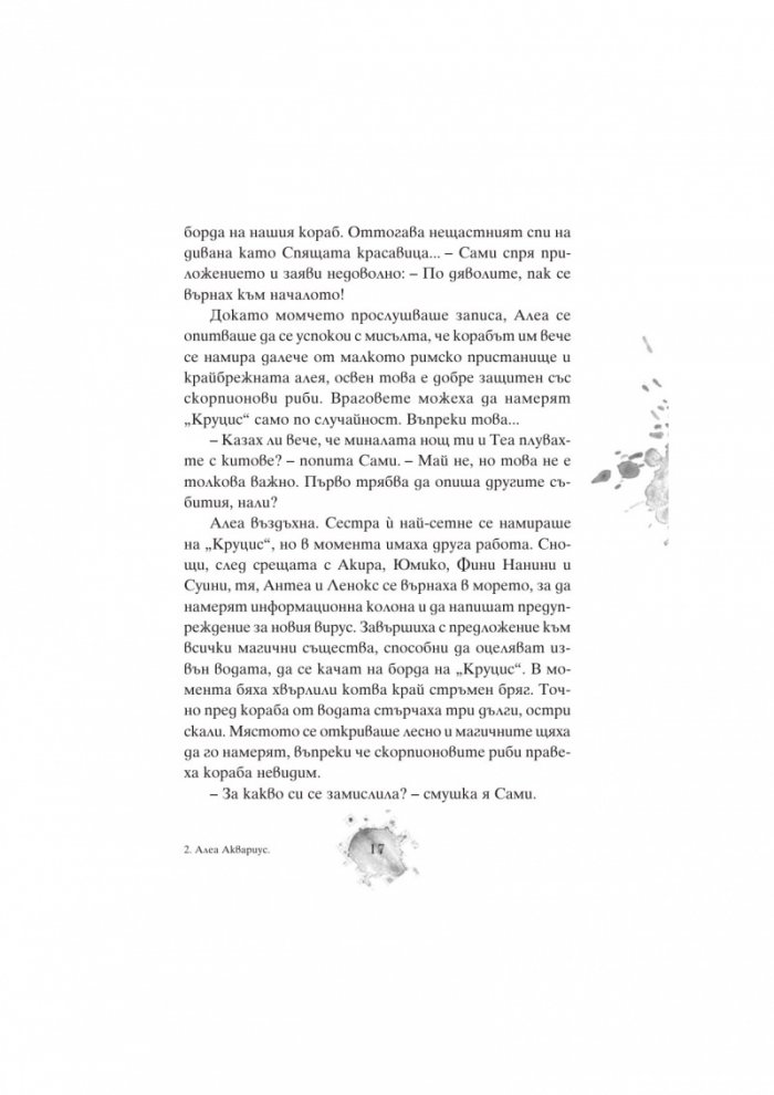 Алеа Аквариус: Звезда на съдбата