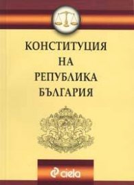 Конституция на Република България