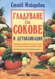 Гладуване със сокове и детоксикация