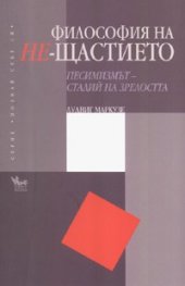 Философия на Не-щастието. Песимизмът - стадий на зрелостта
