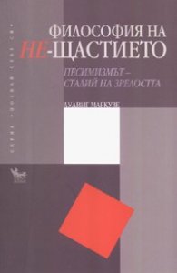Философия на Не-щастието. Песимизмът - стадий на зрелостта
