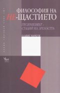 Философия на Не-щастието. Песимизмът - стадий на зрелостта