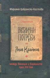Сборникът "Различни потреби" на Яков Крайков между Венеция и Балканите през XVI век