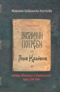 Сборникът "Различни потреби" на Яков Крайков между Венеция и Балканите през XVI век