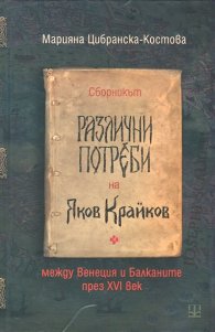 Сборникът "Различни потреби" на Яков Крайков между Венеция и Балканите през XVI век