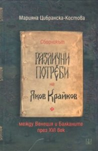 Сборникът "Различни потреби" на Яков Крайков между Венеция и Балканите през XVI век