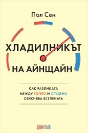 Хладилникът на Айнщайн. Как разликата между топло и студено обяснява Вселената