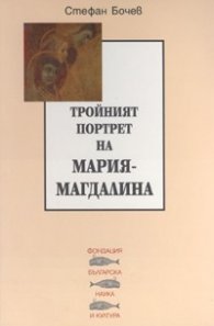 Тройният портрет на Мария - Магдалина