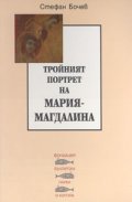 Тройният портрет на Мария - Магдалина