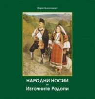 Народни носии от Източните Родопи