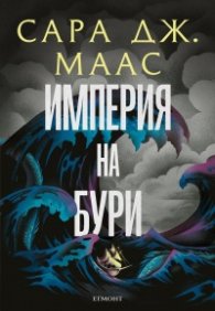 Империя на бури кн.5