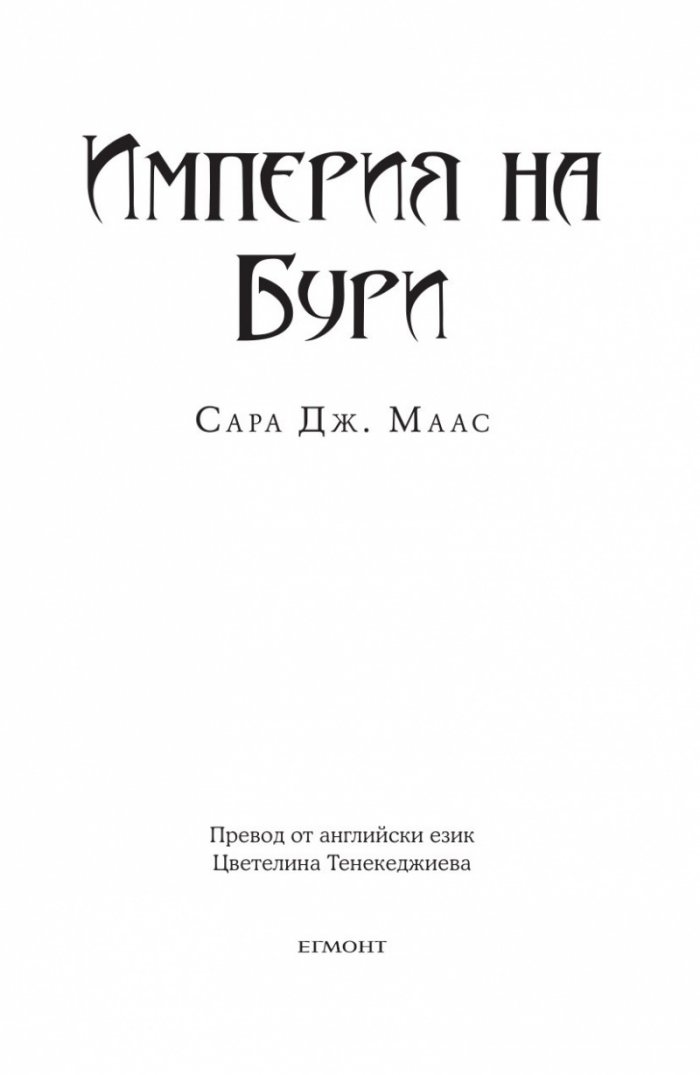 Империя на бури кн.5