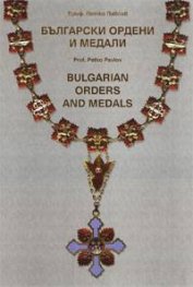 Български ордени и медали/ Bulgarian Ordens and Medals