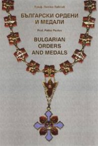Български ордени и медали/ Bulgarian Ordens and Medals