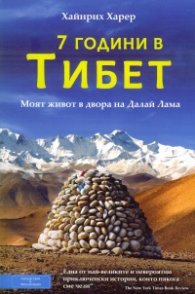 7 години в Тибет. Моят живот в двора на Далай Лама