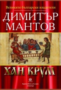 Хан Крум