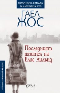 Последният пазител на Елис Айлънд