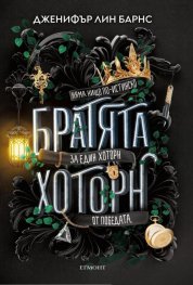 Братята Хоторн Кн.4 от Игри на наследство