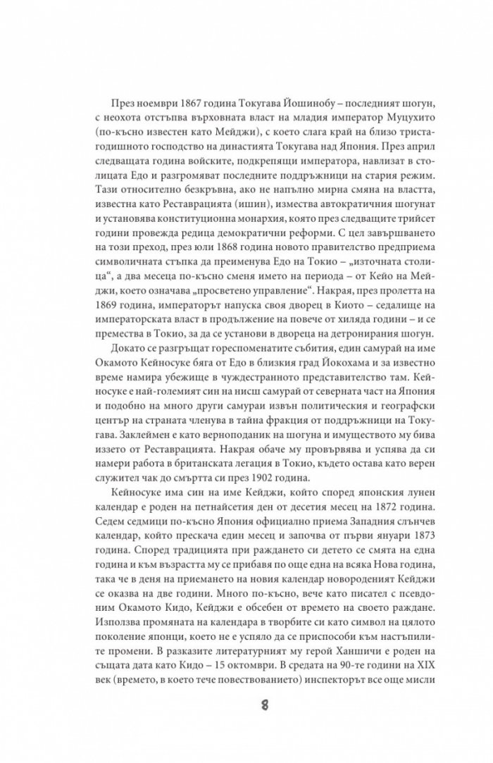 Разследванията на Ханшичи. Самурайски криминални истории