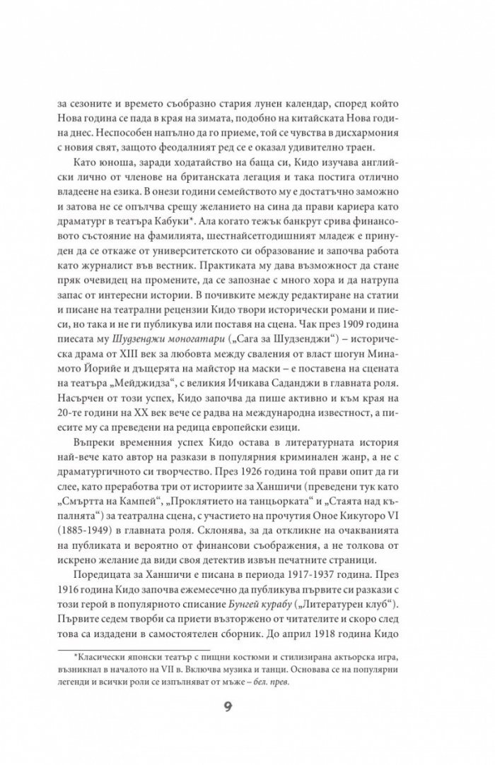 Разследванията на Ханшичи. Самурайски криминални истории