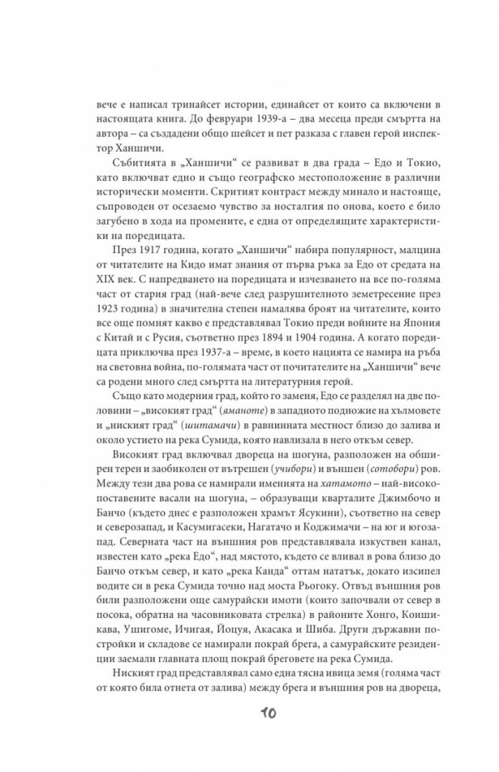 Разследванията на Ханшичи. Самурайски криминални истории