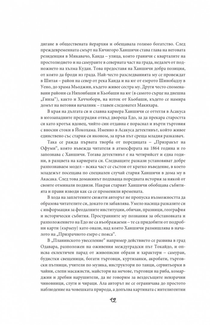 Разследванията на Ханшичи. Самурайски криминални истории