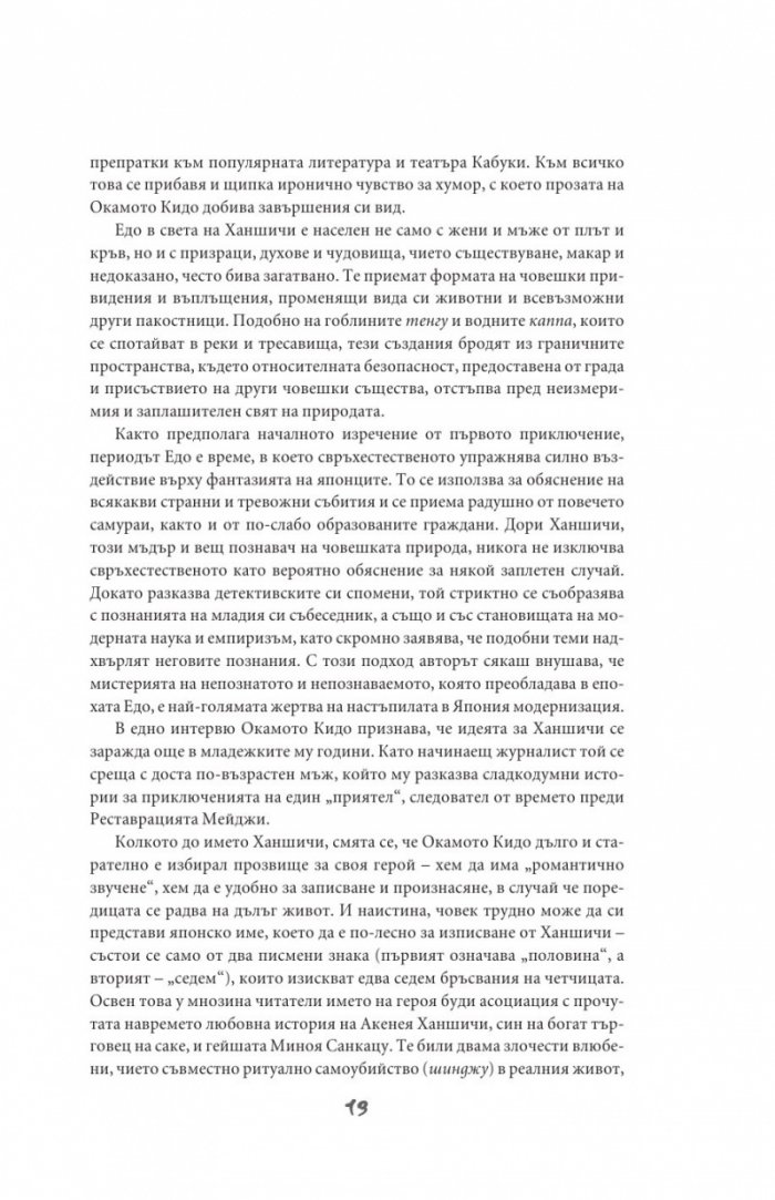 Разследванията на Ханшичи. Самурайски криминални истории