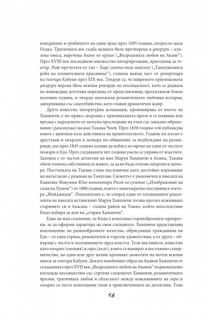 Разследванията на Ханшичи. Самурайски криминални истории
