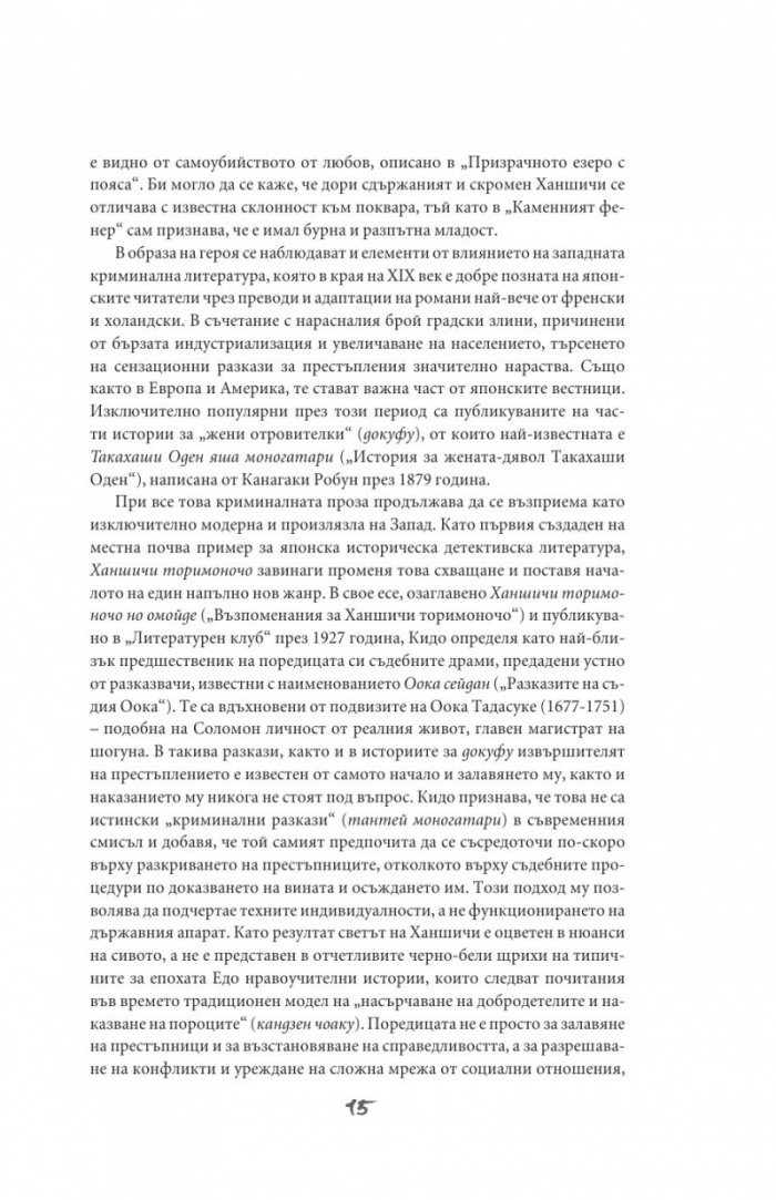 Разследванията на Ханшичи. Самурайски криминални истории