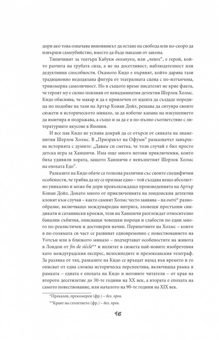 Разследванията на Ханшичи. Самурайски криминални истории