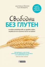 Свободни без глутен – основно ръководство за здравословен,  независим от глутена начин на живот