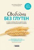 Свободни без глутен – основно ръководство за здравословен,  независим от глутена начин на живот