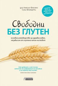Свободни без глутен – основно ръководство за здравословен,  независим от глутена начин на живот