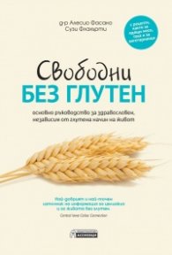 Свободни без глутен – основно ръководство за здравословен,  независим от глутена начин на живот