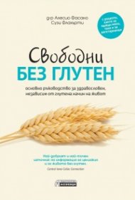 Свободни без глутен – основно ръководство за здравословен,  независим от глутена начин на живот