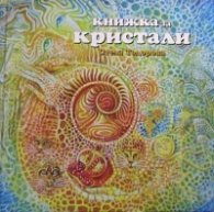 Книжка за Кристали