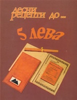 Лесни рецепти до... 5 лева