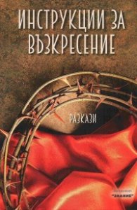 Инструкции за възкресение 