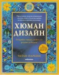 Хюман дизайн. Открийте човека, който сте родени да бъдете