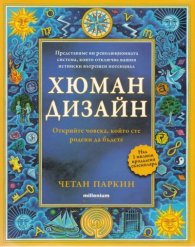 Хюман дизайн. Открийте човека, който сте родени да бъдете