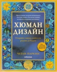 Хюман дизайн. Открийте човека, който сте родени да бъдете
