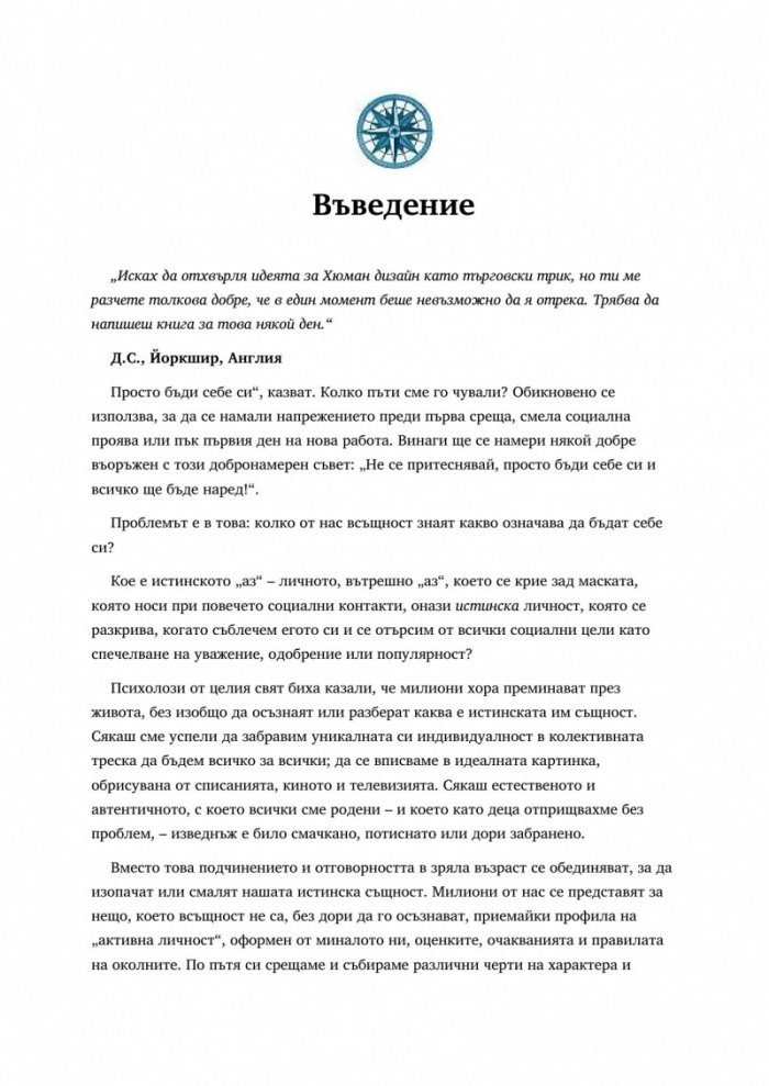 Хюман дизайн. Открийте човека, който сте родени да бъдете