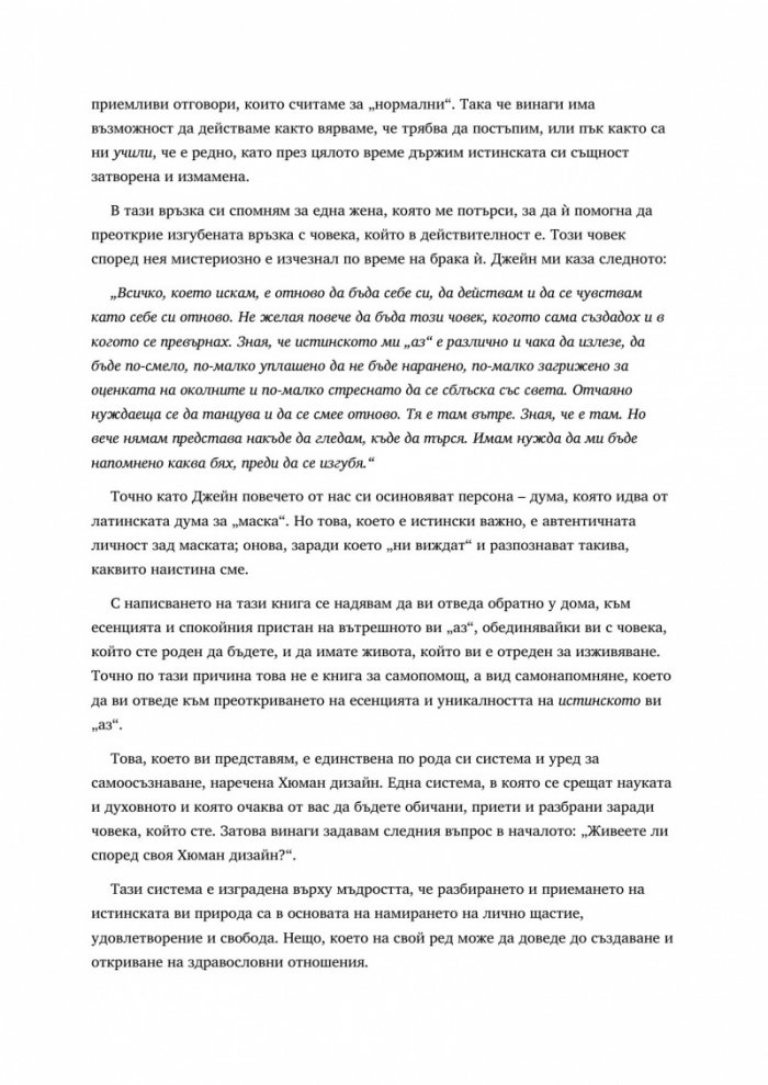 Хюман дизайн. Открийте човека, който сте родени да бъдете