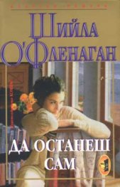 Да останеш сам