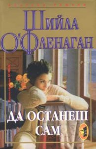 Да останеш сам