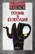 Покана за екзекуция