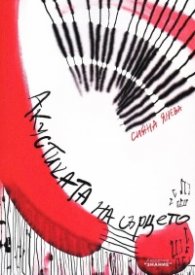 Акустиката на сърцето