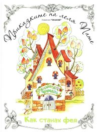 Приказките на леля Пате: Как станах фея
