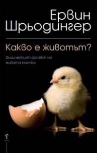 Какво е животът?